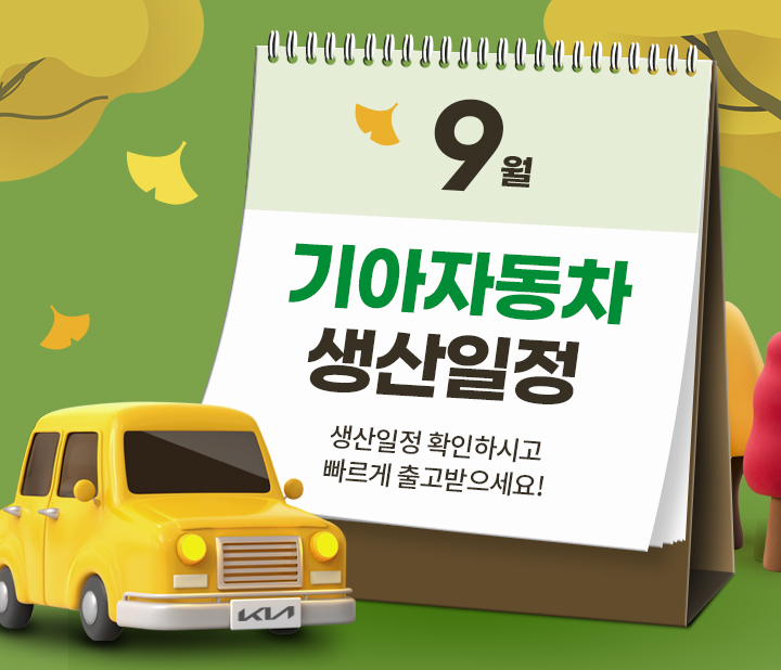 기아 9월 생산일정